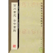 百川書志·古今書刻(繁體版)