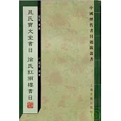 晁氏寶文堂書目·徐氏紅雨樓書目(繁體版)