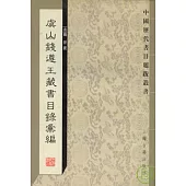 虞山錢遵王藏書目錄匯編(繁體版)
