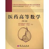 醫藥高等數學