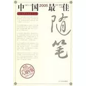 2005中國最佳隨筆