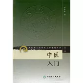 中醫入門