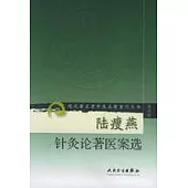 陸瘦燕針灸論著醫案選
