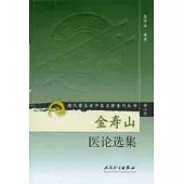 金壽山醫論選集