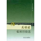 關幼波臨床經驗選