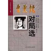 曹薰鉉對局選