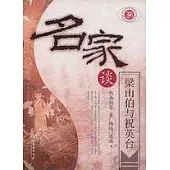 名家談梁山伯與祝英台