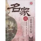 名家談孟姜女哭長城