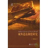 域外送達制度研究