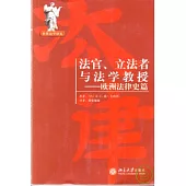 法官、立法者與法學教授：歐洲法律史篇