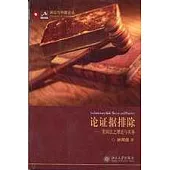 論證據排除--美國法之理論與實務