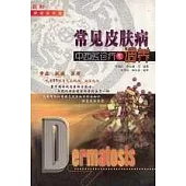 常見皮膚病中西醫診療與調養(最新家庭實用版)