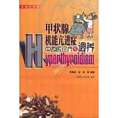 甲狀腺機能亢進症中西醫診療與調養(家庭實用版)