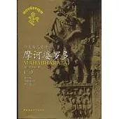 印度古代史詩·摩訶婆羅多(全譯本，1~6)