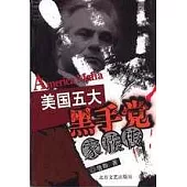 世界著名黑手黨家族傳全五冊