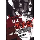 日本黑手黨山口組家族傳