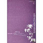 凄艷的歲月：中國古代婦女的非正常生活