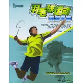 羽毛球運動健康手冊