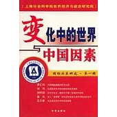 變化中的世界與中國因素：國際關系研究·第一輯