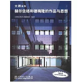 赫爾佐格和德梅隆的作品與思想(附1CD)