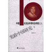 憲政中國研究·下冊