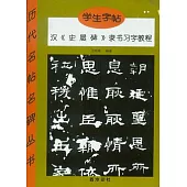 漢《史晨碑》隸書習字教程(學生字帖)