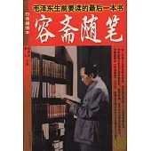 毛澤東生前要讀的最後一本書︰容齋隨筆(白話插圖本)