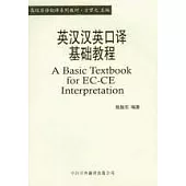 英漢漢英口譯基礎教程