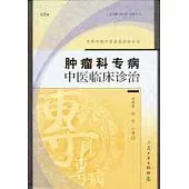 腫瘤科專病中醫臨床診治