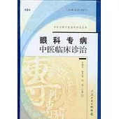 眼科專病中醫臨床診治