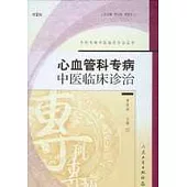 心血管科專病中醫臨床診治