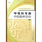呼吸科專病中醫臨床診治