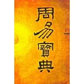 周易寶典——八卦奧義