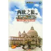 西歐之旅(下冊)