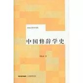 中國修辭學史