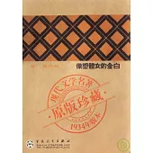 白金的女體塑像(繁體版)