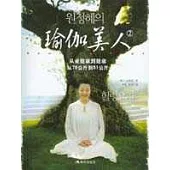 瑜伽美人·2：從亞健康到健康從78公斤到51公斤(含光盤)