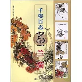 千姿百態畫蘭菊