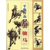 千姿百態畫駿馬