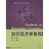 知識經濟學教程