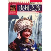 貴州之旅