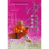 七星螳螂拳·白猿孝母(中英對照)