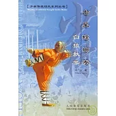 七星螳螂拳·白猿獻果(中英對照)
