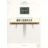 解構與思想的未來