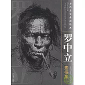 羅中立素描集