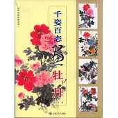 千姿百態畫牡丹