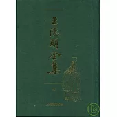 王陽明全集(繁體版•全二冊)