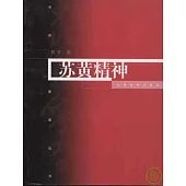蘇黃精神