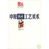中原民間工藝美術