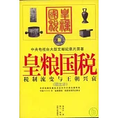 皇糧國稅：稅制流變與王朝興衰(圖文本)